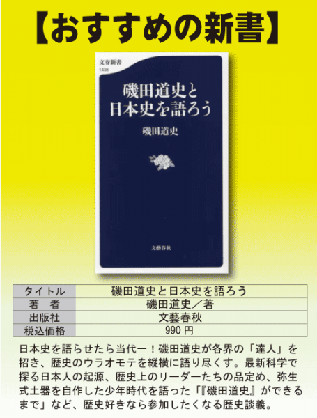 おすすめの新書】磯田道史と日本史を語ろう | 文真堂書店