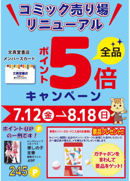 新井店】コミック売り場リニューアル！ 全品ポイント５倍キャンペーン開催中！ | 文真堂書店