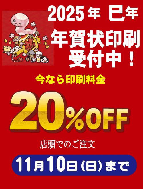 年賀状印刷受付中！今なら20％OFF！ | 文真堂書店